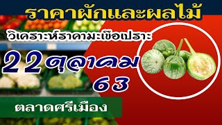 ราคาผักวันนี้ตลาดศรีเมือง วันที่ 22 ตุลาคม 2563 | ตลาดกลางผักและผลไม้ ขนาดใหญ่ในจังหวัดราชบุรี