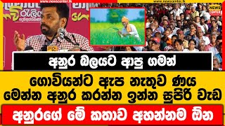 අනුර බලයට ආපු ගමන් ගොවියන්ට ඇප නැතුව ණය |මෙන්න අනුර කරන්න ඉන්න සුපිරි වැඩ |අනුරගේ මේ කතාව අහන්නම ඕන