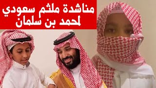 رسالة طفل سعودي ملثم الى ولي العهد محمد بن سلمان والامن السعودي يتدخل