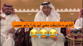 ابو حصه يسأل ابو يارا عن وضعه بعد الشهره ؟ اضحك من قلب 🤣🤣🤣🤣🤣🤣🤣🤣 #اسعدنا_باشتراكك