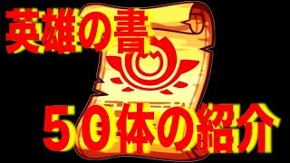 【モンスト】英雄の書を使った５０体のキャラと特Lの中身紹介します！