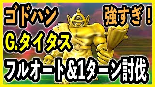 【ドラクエウォーク】ゴールデンタイタスをゴッドハンド×4でボコボコにします