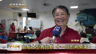 雲林新聞網-銀髮大型舞台劇 十一月即將開演