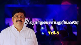 ஆராதனைக்குரியவரே | LYRIC VIDEO | BRO.G.JACOB | ANAATHI SNEHAM MINISTRIES | TAMIL CHRISTIAN SONG