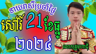 លោកគ្រូមហាជុំ ហោរាសាស្រ្ដធំឆ្នាំទាំង១២ សម្រាប់ថ្ងៃសៅរ៍ ទី២១ ខែធ្នូ ឆ្នាំ២០២៤នេះឆ្នាំណាខ្លះរាសីឡើង