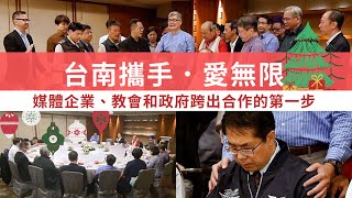 台南「攜手愛無限」，媒體、教會與政府踏出合作首步轉化在地，市府：願與教會同擔同行