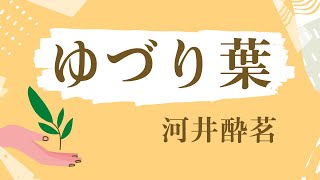 【朗読】ゆづり葉／河井酔茗