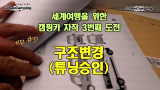 ep#31. 구조변경(튜닝검사)