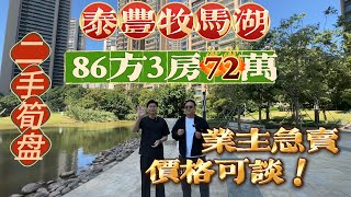 【二手筍盤】泰豐牧馬湖86方3房售價72萬，業主急賣，加大劉聯係方式找業主傾返#惠州#惠州樓盤#港人置業#港人#惠州房產#地產#realestate#熱門#二手筍盤