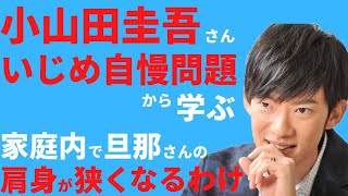 【小山田圭吾さんのいじめ自慢問題から学ぶ】なぜ家族間でも父親の疎外が起きるのか？