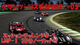 【グランツーリスモSPORT】現役レーサーがLMP-1 耐久レース・ミッション8-7にチャレンジ！！