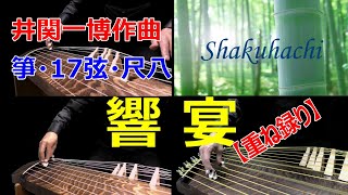 【箏 尺八】響宴 / 井関一博作曲