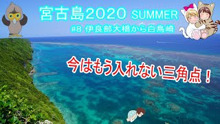 沖縄 宮古島2020 No8 伊良部大橋・牧野展望台・三角点・白鳥崎