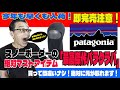 今年も即完売？！パタゴニア・バラクラバ