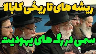 تاریخچه ی مرموز کابالا، سمی در رگ های یهودیت