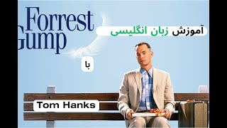 بستیچر - آموزش رایگان زبان انگلیسی با تام هنکس در فیلم (Forrest Gump)