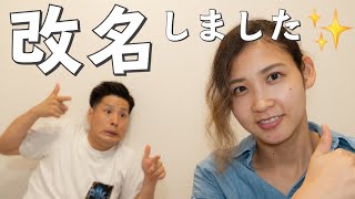 【発表】チャンネル名変更！！改名の裏話を語ります。