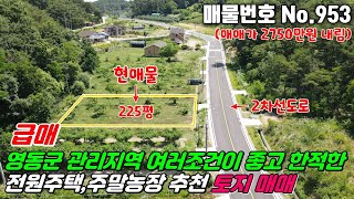 No.953 한적한도로 전원주택 세컨하우스 주말농장 생산관리지역 상수도 전기 설치된 방향좋은 충청북도 영동 양강면 지촌리 #영동토지매매 #영동전원주택지매매 #양강면토지매매 #부동산