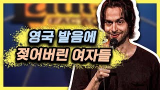 미국 미친X이 본 영국 발음 [스탠드업코미디]