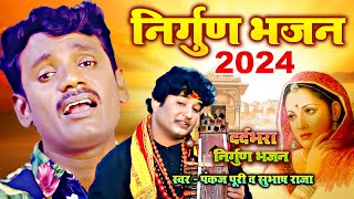 दर्द भरा सामाजिक #निर्गुण भजन | #Pankaj_Puri #Subhash_Raja New Nirgun Jukebox | निर्गुण गीत