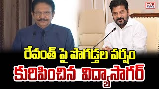 రేవంత్ పై పొగడ్తల వర్షం కురిపించిన  విద్యాసాగర్ | Vidyasagar Rao Great Words About CM Revanth | CVR