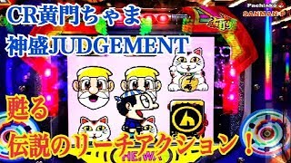 【CR黄門ちゃま 神盛 JUDGEMENT】懐かしのリーチアクション！飛べ！八兵衛！