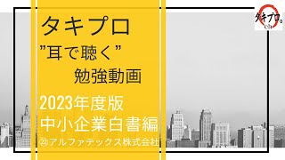 【聞き流し】中小企業診断士2次試験対策 2023白書事例紹介15（アルファテックス株式会社）