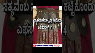 ಒಂದು ವಾಕ್ಯ - ಒಂದು ನಿಮಿಷ||ಸರ್ವಾಯುಧಗಳು||Kannada Christian Message||