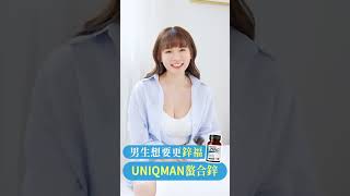 林莎想讓你...成為有鋅的男人❤【UNIQMAN螯合鋅】