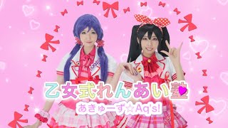 【あきゅーず☆Aq's!】乙女式れんあい塾【踊ってみた】フル