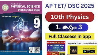 10th physics 1.ఉష్ణం 3 full class in app #apdsc2025 #apdsc #10thphysics