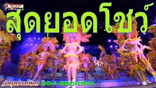 สุดยอดโชว์คอนเสิร์ต คำผุนร่วมมิตร 61-62