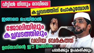 വീട്ടിൽ നിന്നും കച്ചവടത്തിന് പോകുമ്പോൾ ഇങ്ങനെ ചെയ്താൽ ജോലിയിലും കച്ചവടത്തിലും ബർകത്ത് Shameer Darimi