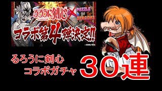 [パズドラ] るろうに剣心コラボガチャ３０連！