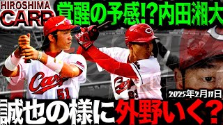 師匠に追いつけ追い越せ！【広島カープ】内田湘大選手の決意(2025/2/12)