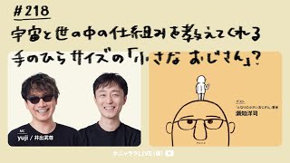 【宇宙と世の中の仕組みを教えてくれる、手のひらサイズの「小さいおじさん」？】『となりの小さいおじさん』著者 #瀬知洋司#ホニャララLIVE 218 #yuji #井出武尊