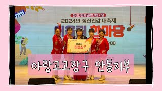 [아랑고고장구 안동지부] 2024 정신건강 대축제 어울림 한마당