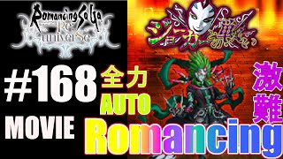 【ロマサガRS】ジョーカーとの戦い(Romancing)に挑戦！全力AUTOだよ！【MOVIE#168】ロマンシングサガリユニバース