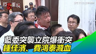 藍委突襲立院擋陳菊爆衝突　鍾佳濱、費鴻泰濺血｜三立新聞網SETN.com