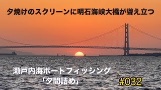 ［＃032］瀬戸内海ボートフィッシング「夕間詰め」夕焼けのスクリンに明石海峡大橋が聳え立つ！