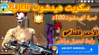 أقوى، سكربت هيدشوت تلقائية فري فاير التحديت الجديد 2025😱 شغال100٪✅ ملف أسطوري😈