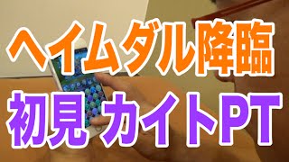 【パズドラ】ヘイムダル降臨！超地獄級 カイトパで初見いってみた