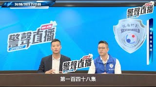 【 警聲直播 • 第一百四十八集 2023-08-24 】