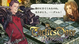 【タクティクスオウガ リボーン】フィダック城～オズ＆バールゼフォン戦 3章Lルート ストーリー攻略プレイ【Tactics Ogre Reborn】(TOリメイク)