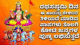 ರಥಸಪ್ತಮಿ ದಿನ ಈ ಹಾಡನ್ನು ಕೇಳಿದರೆ ತಿಳಿಯದೆ ಮಾಡಿದ ಪಾಪಗಳು ತೊಲಗಿ ಕೋಟಿ ಜನ್ಮಗಳ ಪುಣ್ಯ ಲಭಿಸುತ್ತದೆ