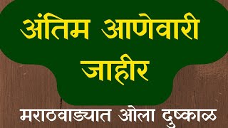 अंतिम आणेवारी जाहीर, मराठवाड्यात ओला दुष्काळ #Antim paisevari