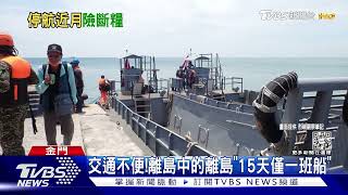 風浪大「無船可搭」 烏坵居民受困20天｜TVBS新聞@TVBSNEWS02