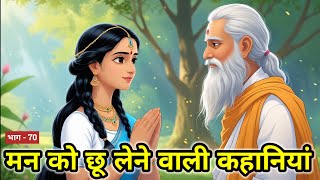 🛑70 मन को छू लेने वाली कहानियां | Hindi story | kahaniyan | Rochak Kahaniyaan । Romanchak Kahani