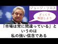 ジョージソロス『市場は常に間違っている』をひぼすけがざっくり解説