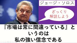 ジョージソロス『市場は常に間違っている』をひぼすけがざっくり解説